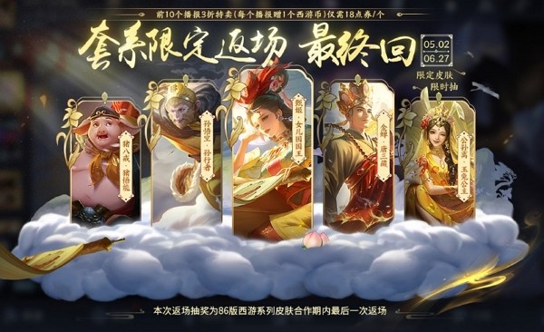 王者荣耀西游记皮肤什么时候返场 王者荣耀西游记皮肤返场时间