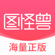 图怪兽官网版手机版下载-图怪兽官网版官方版下载v4.5.6
