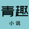 青趣小说安卓版下载-青趣小说手机版v5.39.11