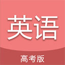 高考英语通免费版下载-高考英语通app免费版安卓版下载v6.5