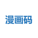 漫画码官网版官方版下载-漫画码官网版最新版下载v8.0.9