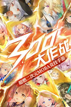 300大作战官网版0