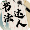 书法达人软件下载-书法达人正式版下载v321.103