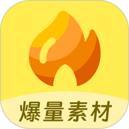 爆量素材app下载-爆量素材官网免费下载v2.4.0