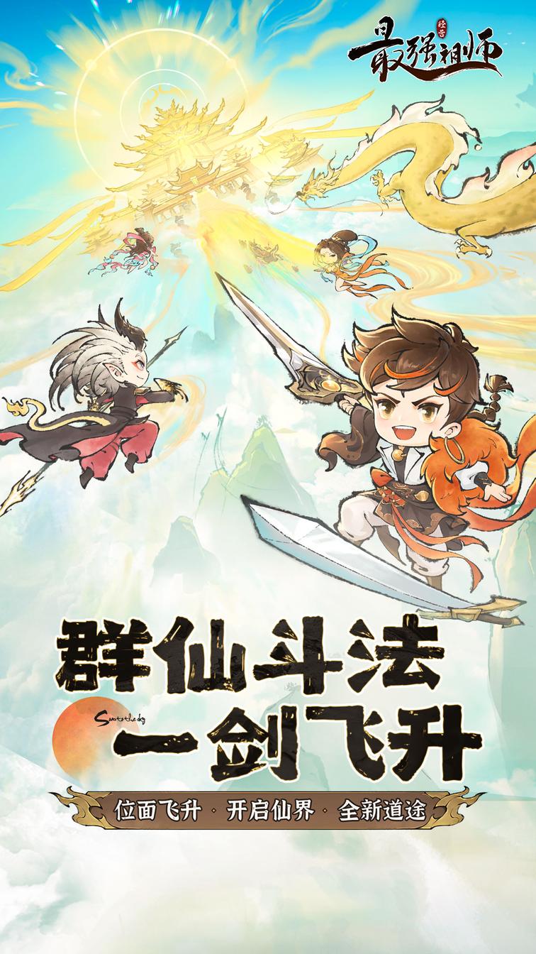 最强祖师vivo版0