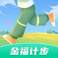 金福计步app下载-金福计步安卓版v1.0.1.2024.0204