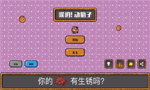 噗哟动脑子2
