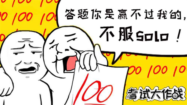 考试大作战0