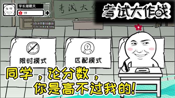 考试大作战3
