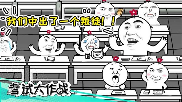 考试大作战4