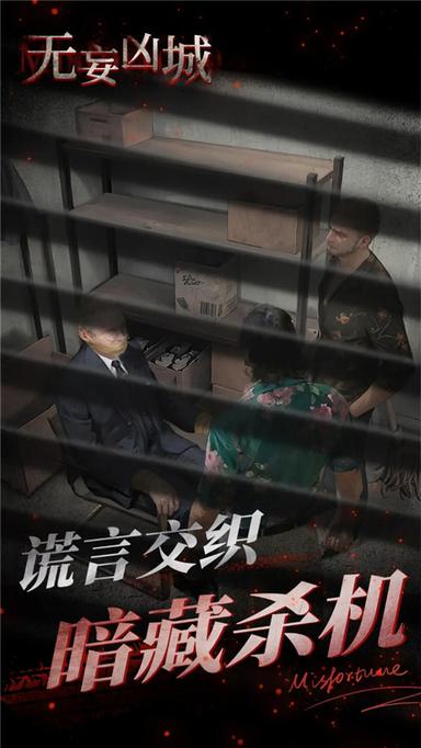 无妄凶城1