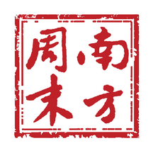 南方周末新年献词2023手机客户端下载