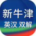 新牛津英汉双解大词典APP下载