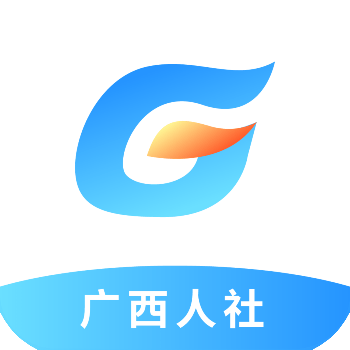 广西数智人社app(广西人社)apk下载手机版