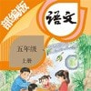五年级语文上册部编版免费下载