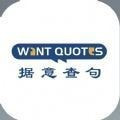 WantQuotes据意查句免费高级版