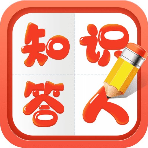 知识答人安卓版下载