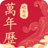 纪念日日历万年历免费下载