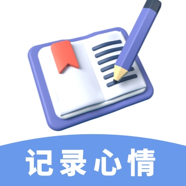 心情备忘录安卓版下载