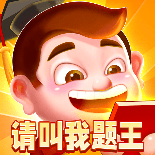 请叫我题王免费下载安装2023最新版
