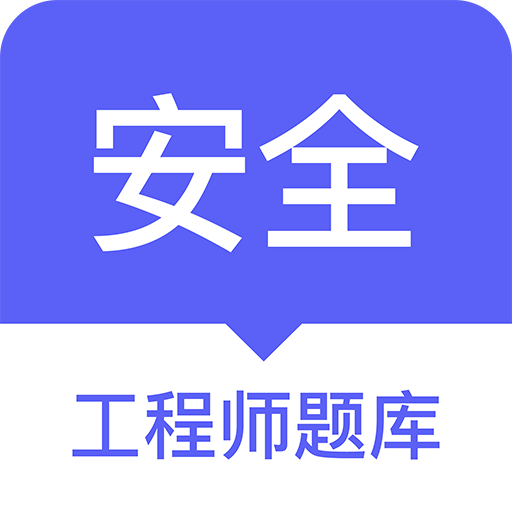 安全工程师题库下载免费最新版