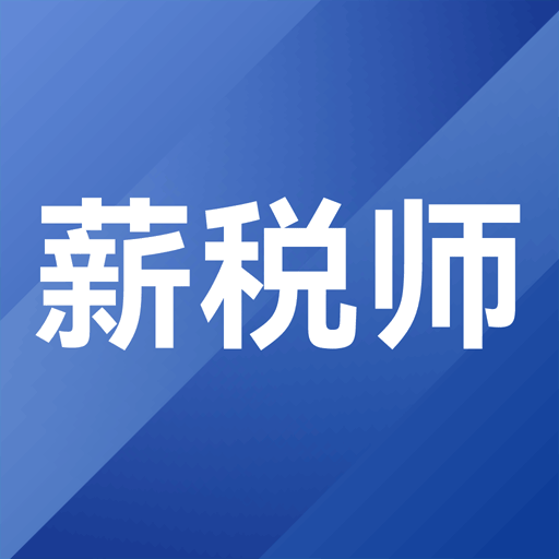 薪税师考试题库下载安卓最新版