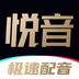 悦音配音免费下载