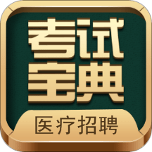 医疗招聘考试宝典安卓版下载