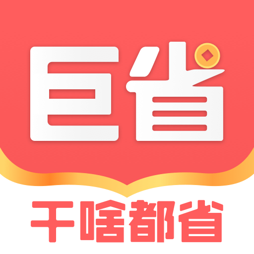 巨会省下载最新版本2023