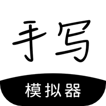 手写模拟器免广告下载