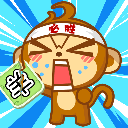 真实猴子模拟器_logo