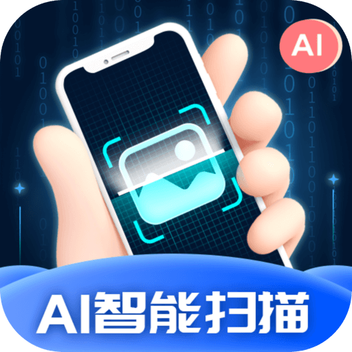 AI智能扫描安卓版下载