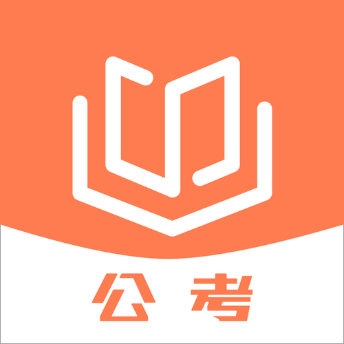 四海公考应用下载
