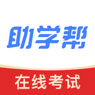 助学帮2023免费版