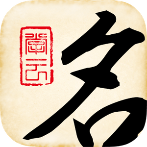 起名大师app(宝宝取名)完整版下载