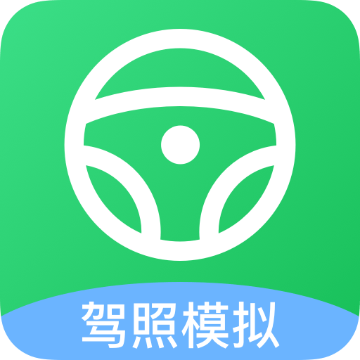 考驾照帮手正版下载中文版
