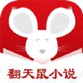 翻天鼠小说apk下载手机版