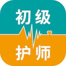 初级护师智题库最新下载