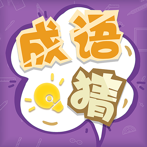 我来猜成语了免费手游app安卓下载