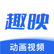 趣映（动画制作）最新客户端