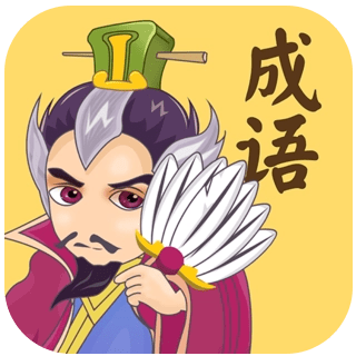 孔明猜成语app免费下载