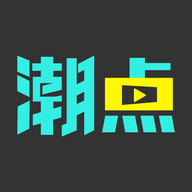 潮点视频免费最新版