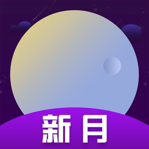 新月app下载下载安装免费版