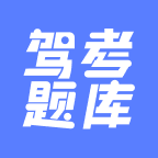 驾考题库大全安卓版下载