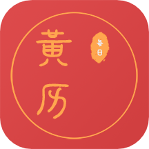 每日黄历最新下载
