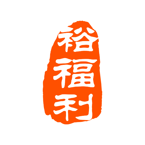 裕福利免费最新版