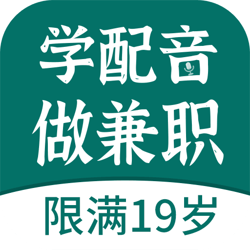 优趣学配音兼职免广告下载