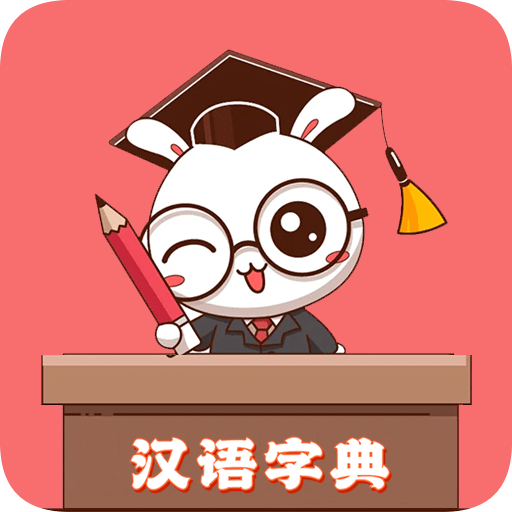少儿字典安卓中文免费下载