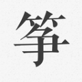 古筝调音器模拟器去广告版下载