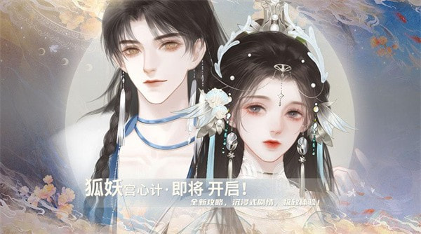 狐妖宫心计1